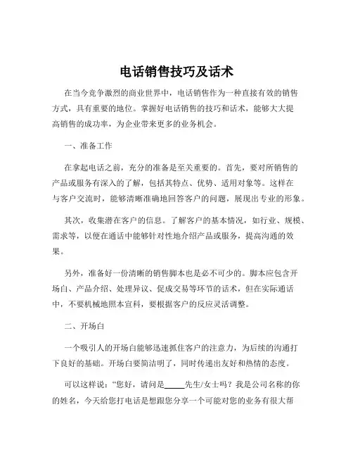 电话销售技巧及话术