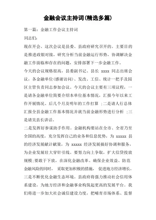 金融会议主持词(精选多篇)