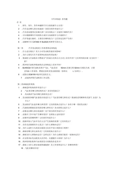 《汽车构造》思考题