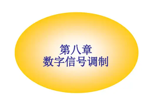 几种数字调制技术PPT精选文档