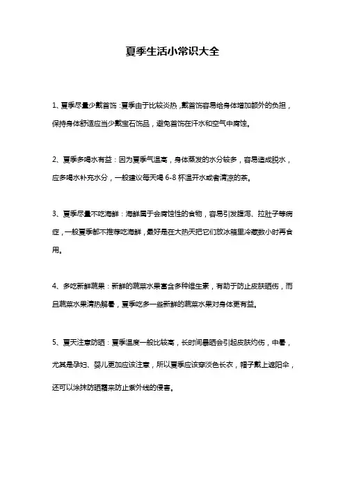 夏季生活小常识大全