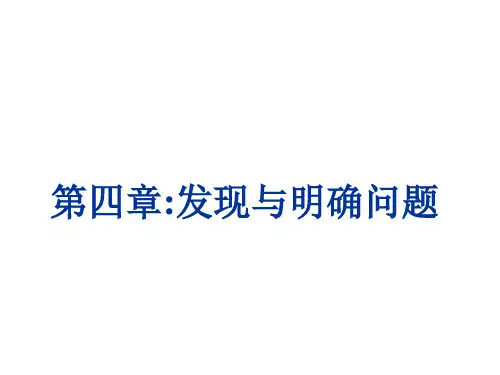 发现与明确问题