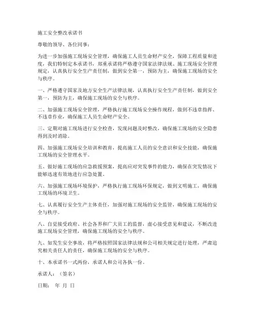 施工安全整改承诺书