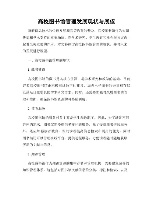 高校图书馆管理发展现状与展望