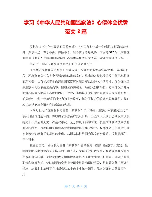 学习《中华人民共和国监察法》心得体会优秀范文3篇
