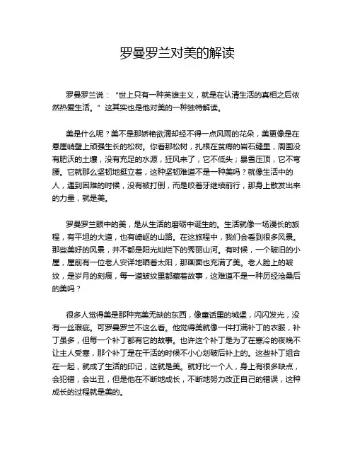 罗曼罗兰对美的解读