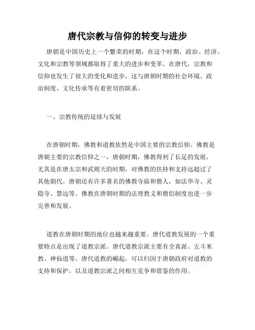 唐代宗教与信仰的转变与进步