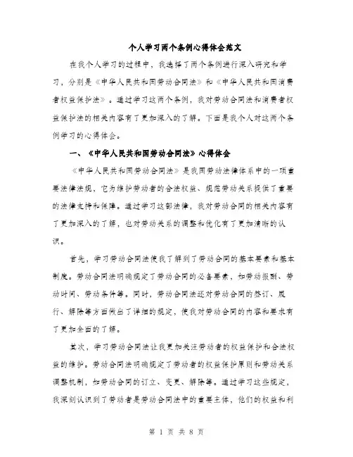 个人学习两个条例心得体会范文(三篇)