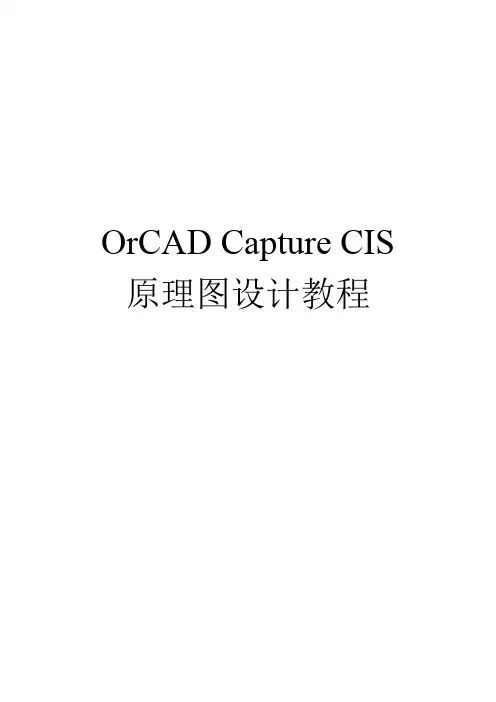 OrCADCaptureCIS原理图设计教程