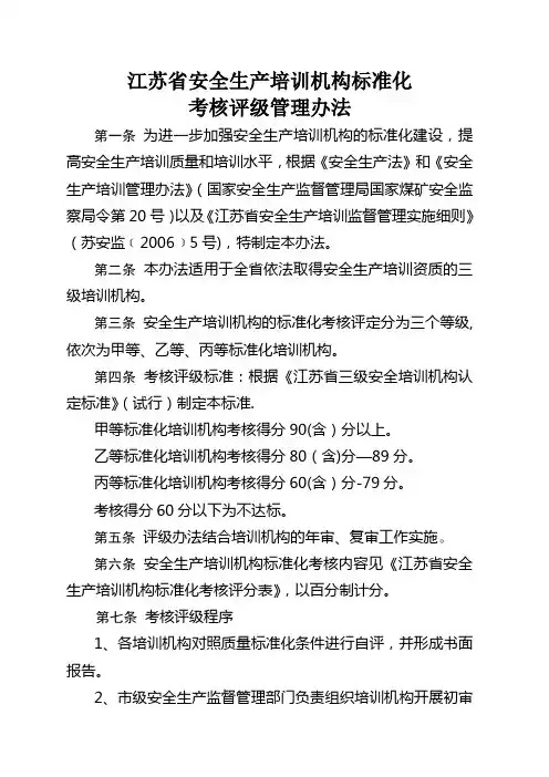 江苏省安全生产培训机构标准化考核评级管理办法