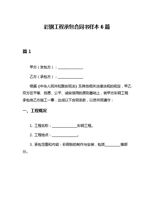 彩钢工程承包合同书样本6篇