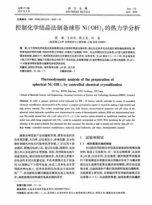 控制化学结晶法制备球形Ni(OH)2的热力学分析