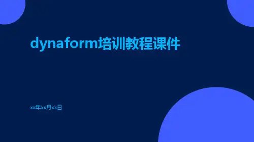 DynaForm培训教程课件