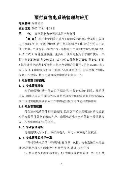 预付费售电系统管理与应用