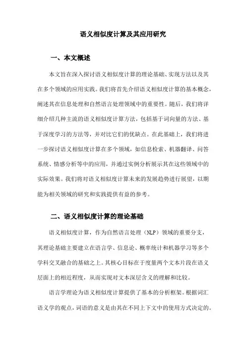 语义相似度计算及其应用研究