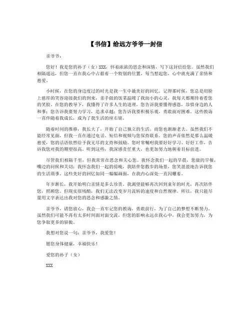 【书信】给远方爷爷一封信