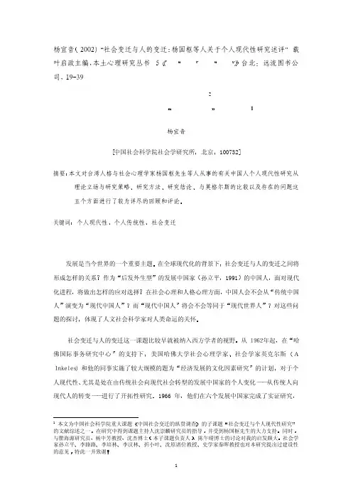 杨国枢有关中国人 个人现代性研究述评1