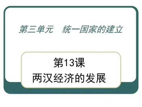 历史人教七年级上册(2014年修订)人教课标版第三单元  统一国家的建立第13课两汉经济的发展