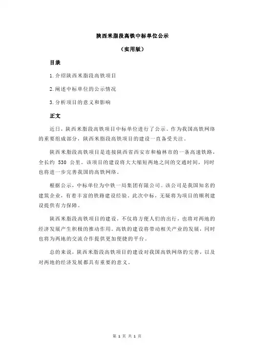 陕西米脂段高铁中标单位公示
