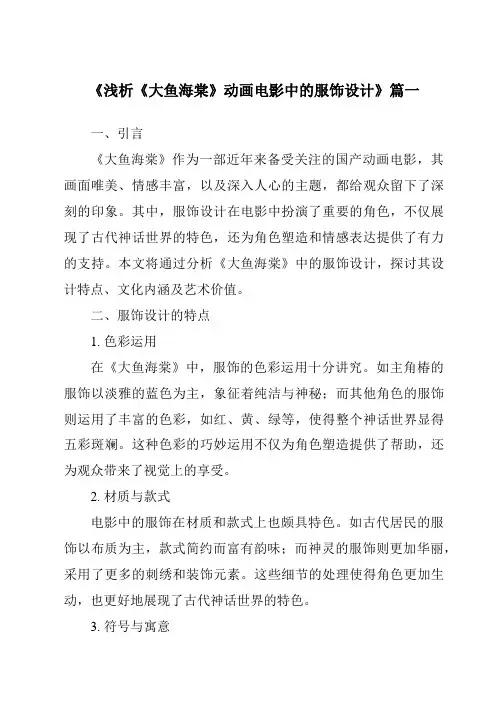 《2024年浅析《大鱼海棠》动画电影中的服饰设计》范文