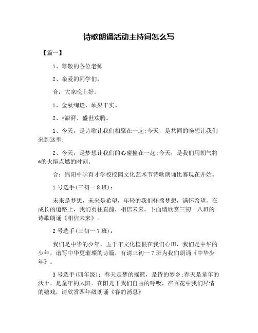 诗歌朗诵活动主持词怎么写