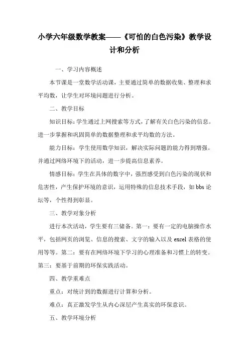 小学六年级数学教案——《可怕的白色污染》教学设计和分析.doc
