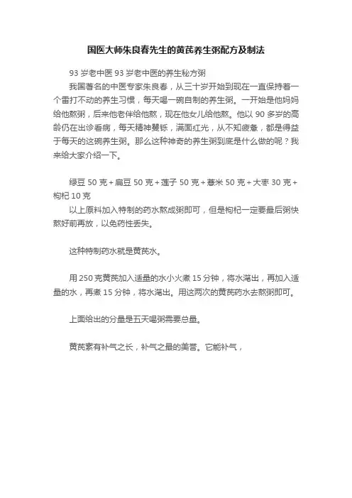 国医大师朱良春先生的黄芪养生粥配方及制法