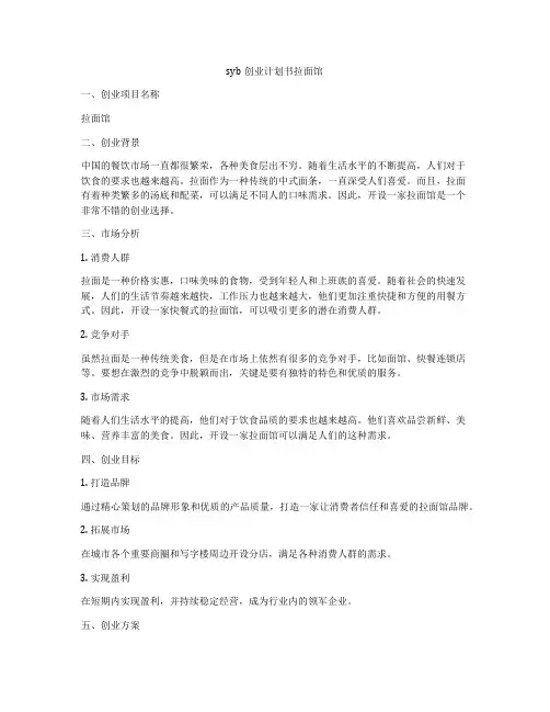 syb创业计划书拉面馆