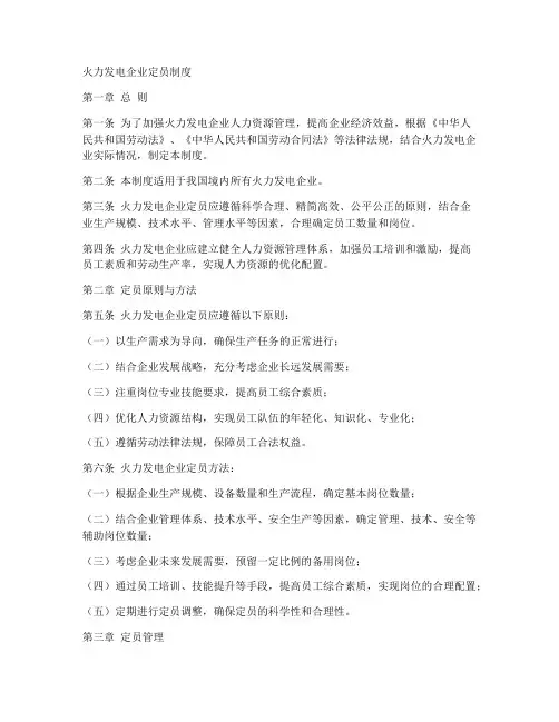 火力发电企业定员制度范本