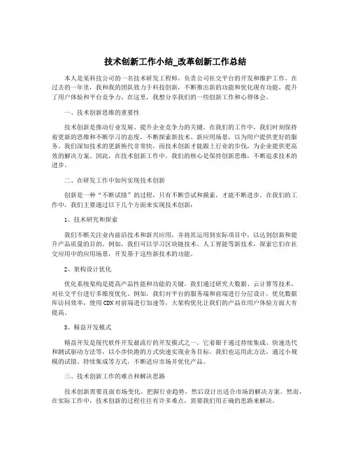 技术创新工作小结_改革创新工作总结
