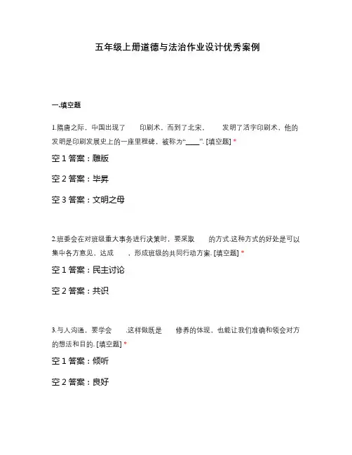 五年级上册道德与法治作业设计优秀案例