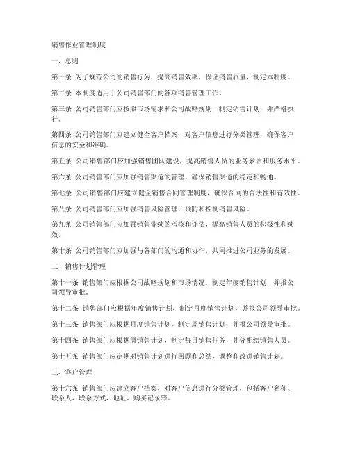 销售作业管理制度范本