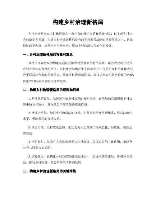 构建乡村治理新格局