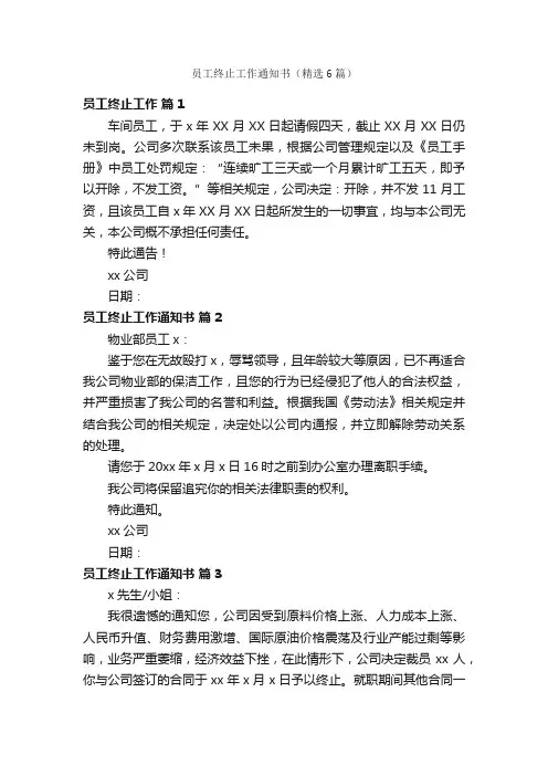员工终止工作通知书（精选6篇）