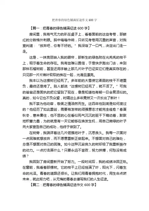 把青春的绿色铺满征途作文600字_初三作文_