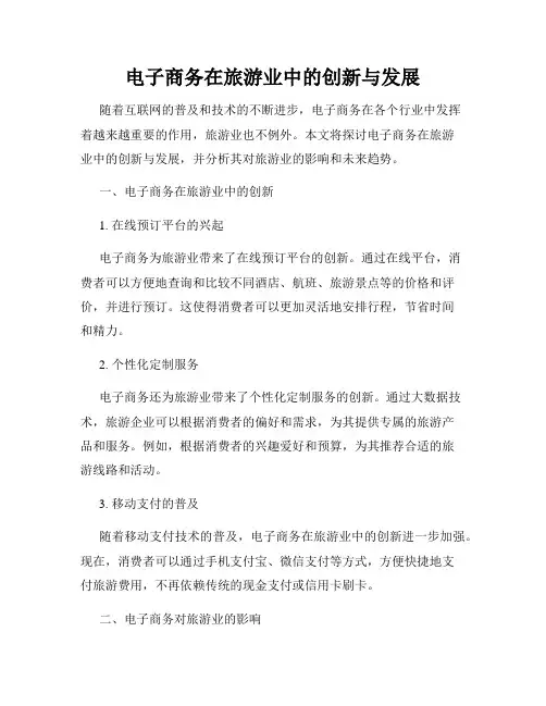 电子商务在旅游业中的创新与发展