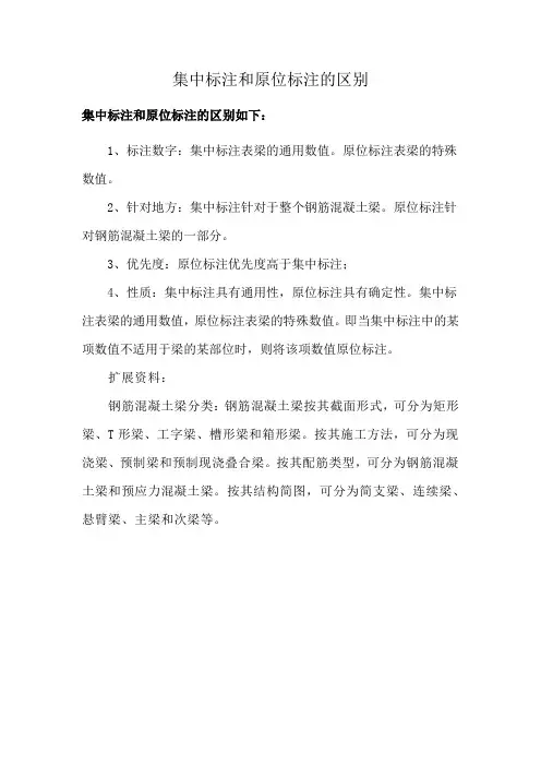 集中标注和原位标注的区别