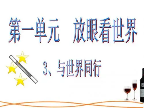 山东版六年级下册品德与社会《与世界同行》ppt课件2
