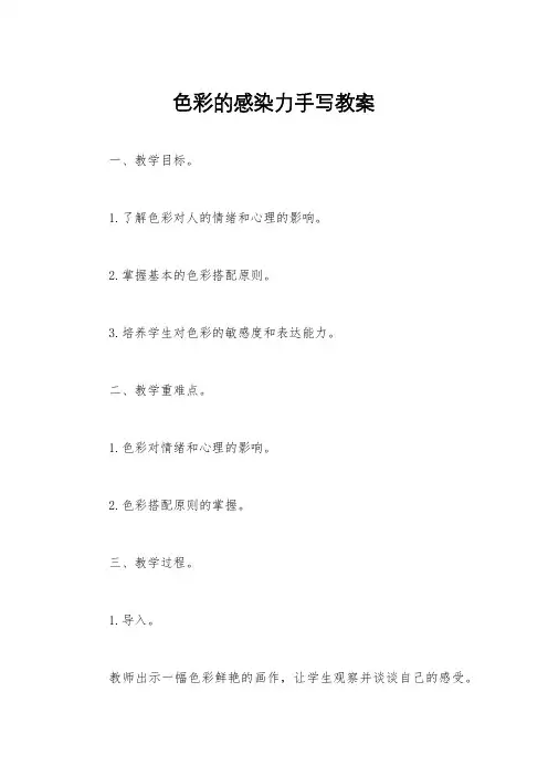 色彩的感染力手写教案