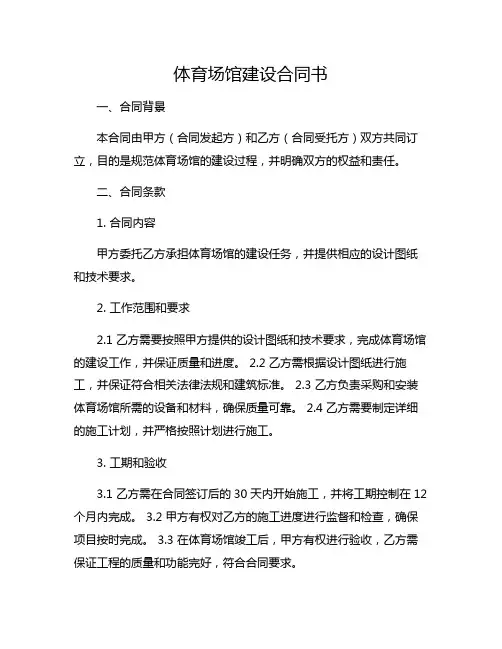 体育场馆建设合同书