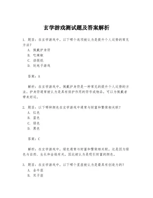 玄学游戏测试题及答案解析