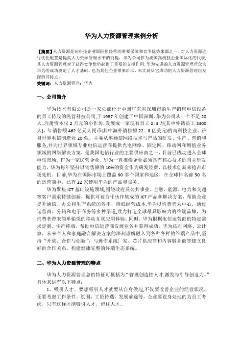 华为人力资源管理案例分析