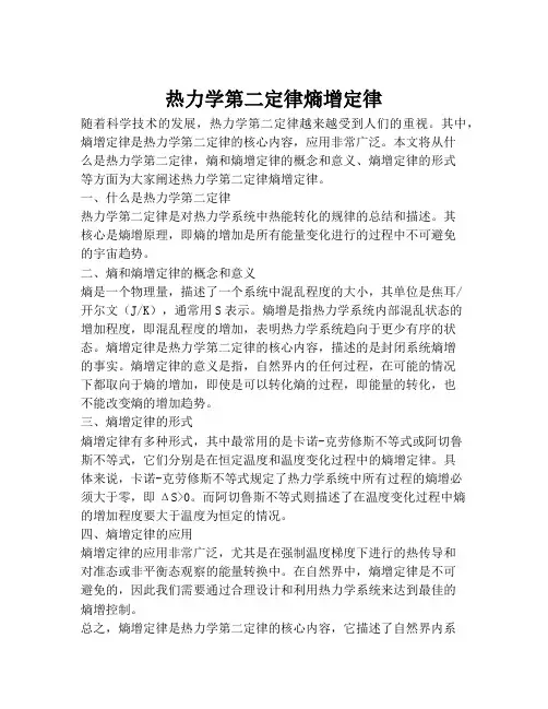 热力学第二定律熵增定律