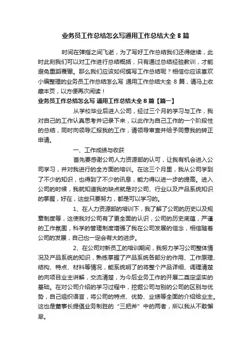 业务员工作总结怎么写通用工作总结大全8篇