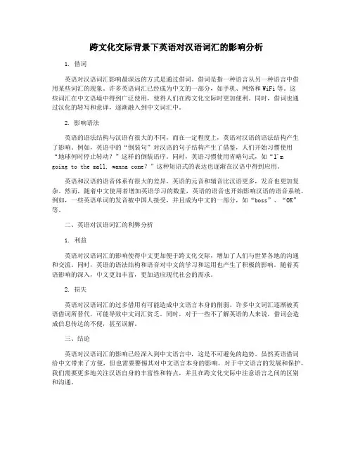 跨文化交际背景下英语对汉语词汇的影响分析
