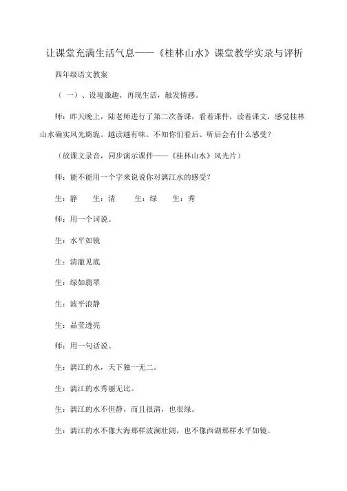 小学四年级语文让课堂充满生活气息——《桂林山水》课堂教学实录与评析