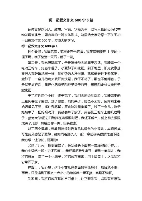 初一记叙文作文600字5篇