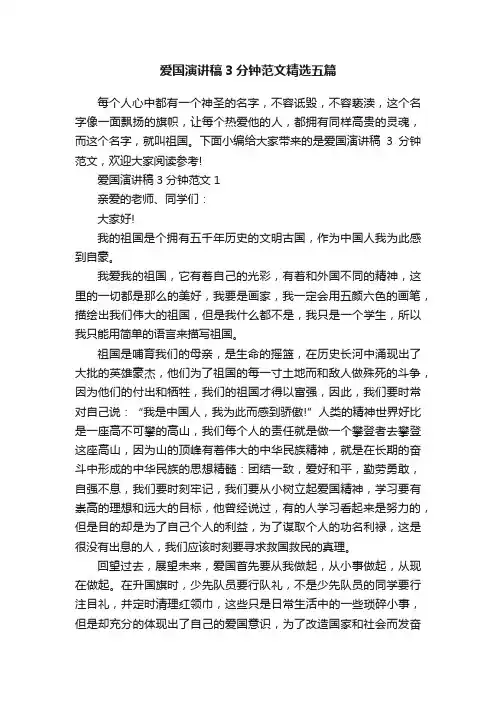 爱国演讲稿3分钟范文精选五篇
