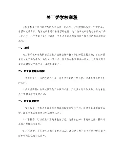 关工委学校章程
