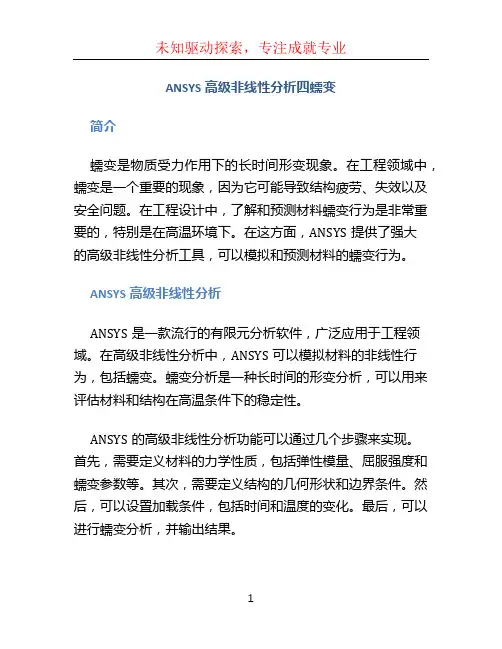 ansys高级非线性分析四蠕变